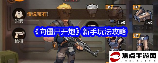 《向僵尸開炮》新手玩法攻略