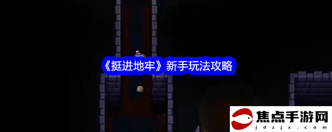 《挺進地牢》新手玩法攻略