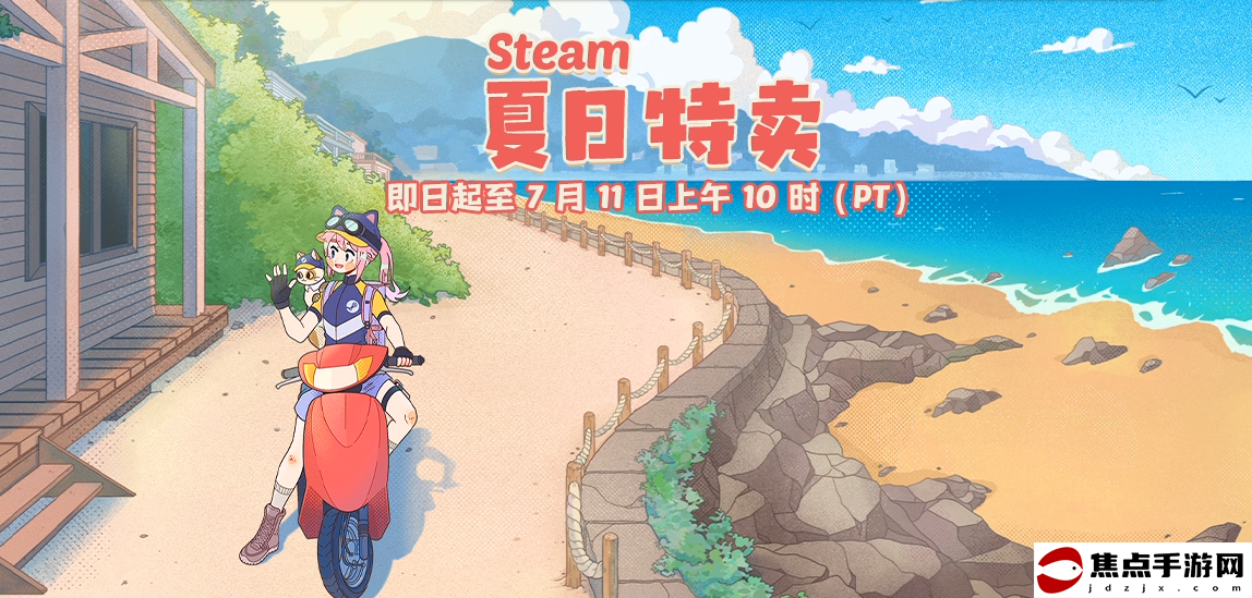 Steam夏促最后一周 古怪加速器免費助你暢玩