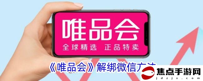 《唯品會》解綁微信方法