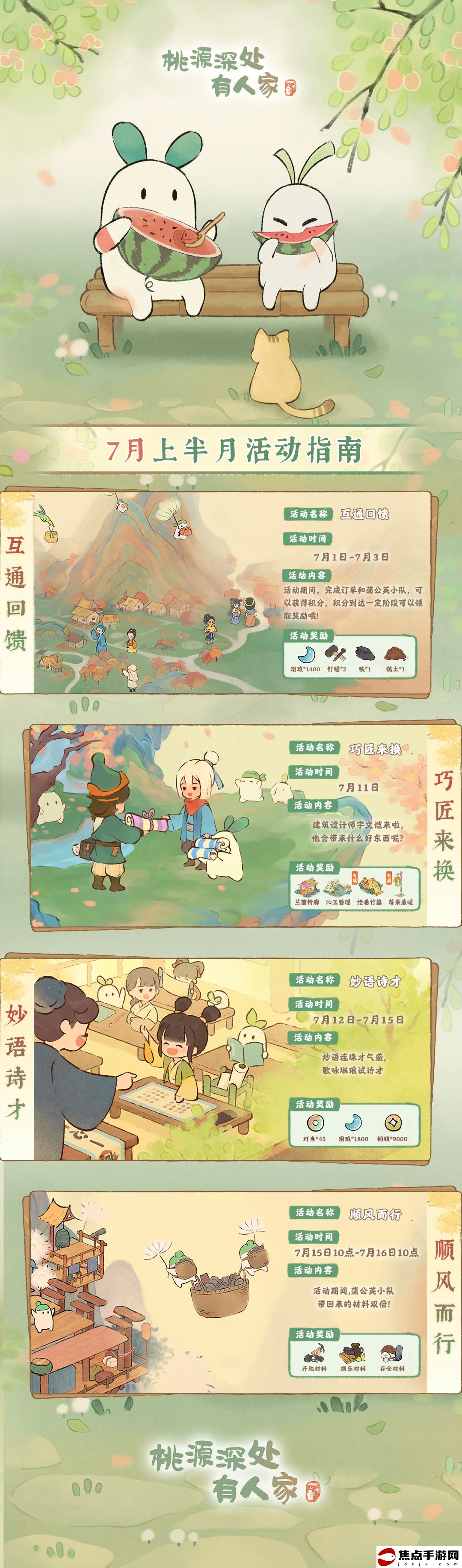 《桃源深處有人家》七月上半活動日歷介紹