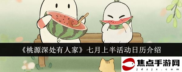 《桃源深處有人家》七月上半活動日歷介紹