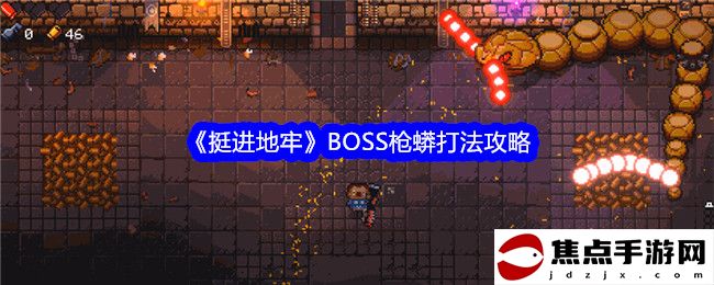 《挺進地牢》BOSS槍蟒打法攻略