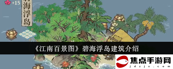 《江南百景圖》碧海浮島建筑介紹
