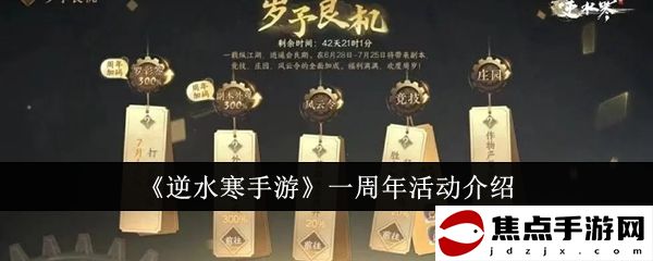 《逆水寒手游》一周年活動介紹