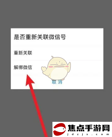 《唯品會》解綁微信方法