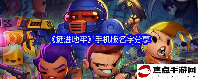 《挺進地牢》手機版名字分享