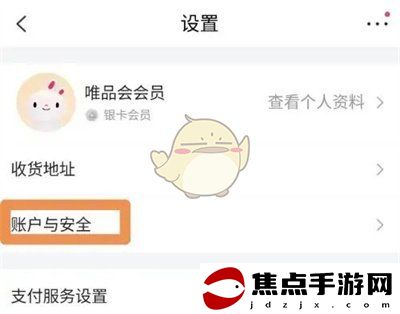 《唯品會》清除個人信息方法