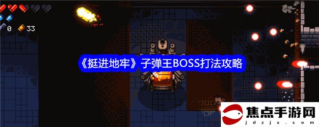 《挺進地牢》子彈王BOSS打法攻略