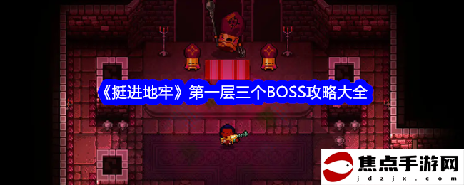 《挺進地牢》第一層三個BOSS攻略大全