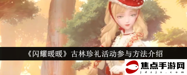 《閃耀暖暖》古林珍禮活動參與方法介紹