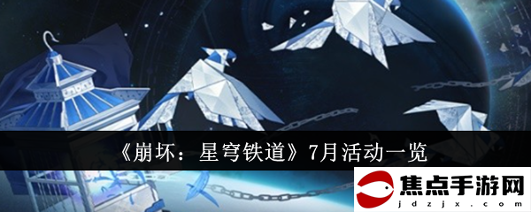 《崩壞：星穹鐵道》7月活動一覽