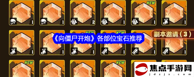 《向僵尸開炮》各部位寶石推薦