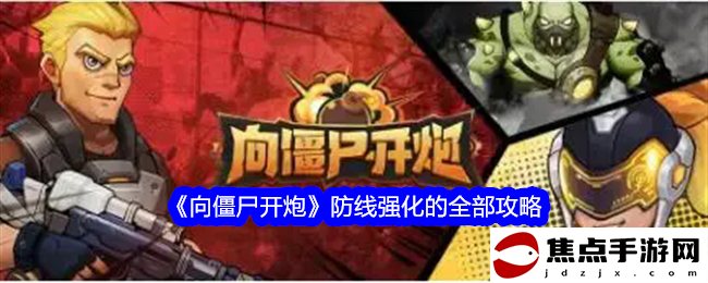 《向僵尸開炮》防線強化的全部攻略