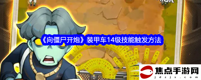 《向僵尸開炮》裝甲車14級技能觸發方法