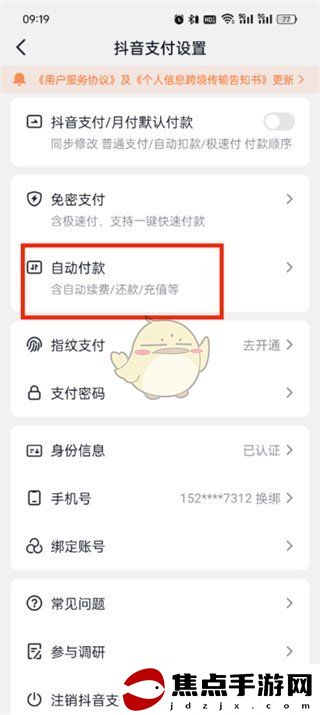 《抖音支付》關閉自動還款方法