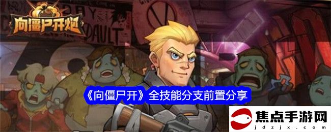 《向僵尸開》全技能分支前置分享