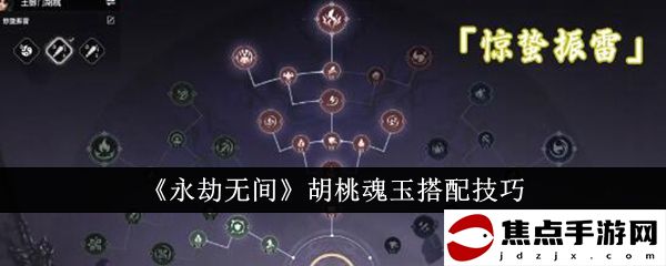 《永劫無間》胡桃魂玉搭配技巧
