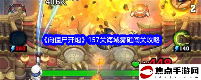 《向僵尸開炮》157關海域霧礁闖關攻略