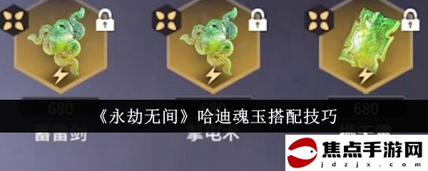 《永劫無間》哈迪魂玉搭配技巧