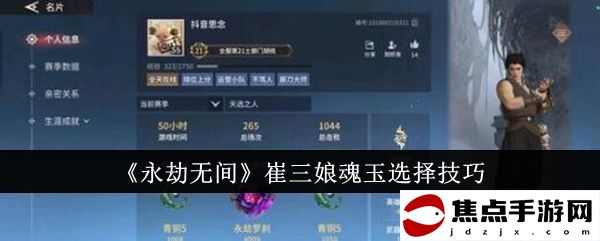 《永劫無間》崔三娘魂玉選擇技巧