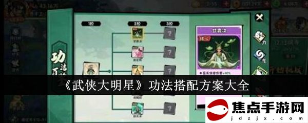 《武俠大明星》功法搭配方案大全