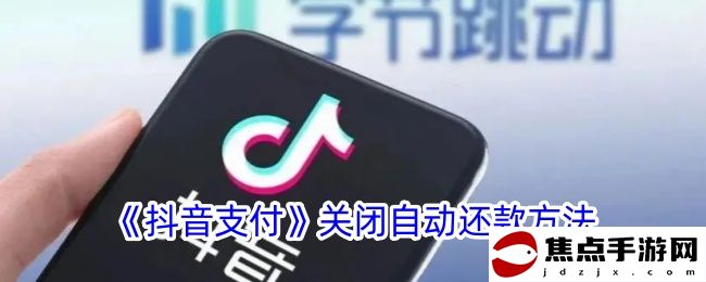《抖音支付》關閉自動還款方法