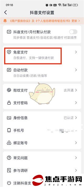 《抖音支付》免密支付關閉方法