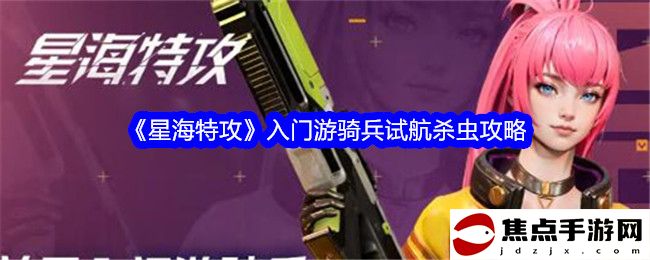 《星海特攻》入門游騎兵試航殺蟲攻略