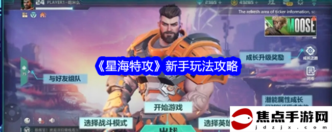 《星海特攻》新手玩法攻略