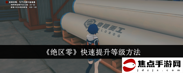 《絕區零》快速提升等級方法