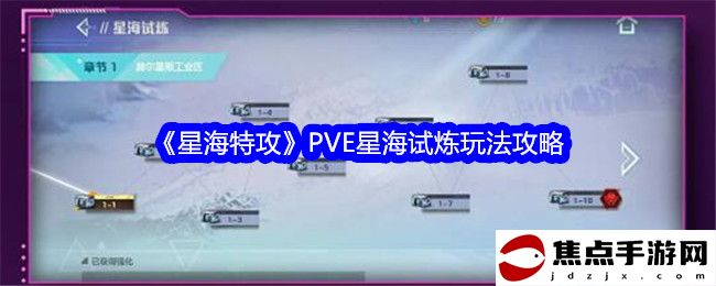 《星海特攻》PVE星海試煉玩法攻略