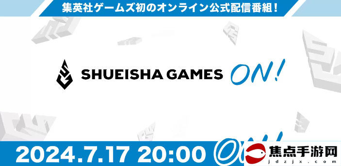 集英社游戲7月17日舉行直播活動 公布新游計劃