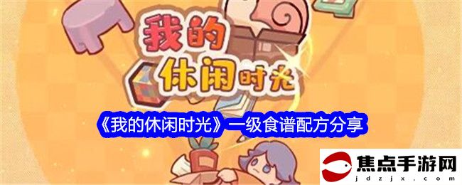 《我的休閑時光》一級食譜配方分享