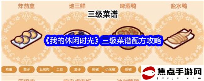 《我的休閑時光》三級菜譜配方攻略