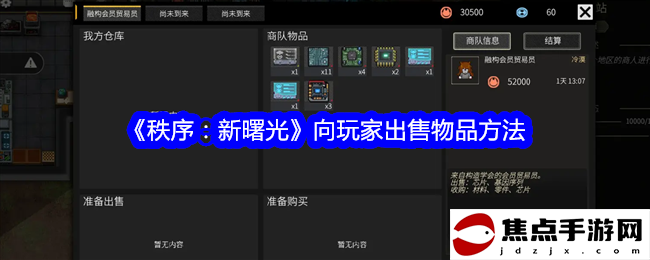《秩序：新曙光》向玩家出售物品方法