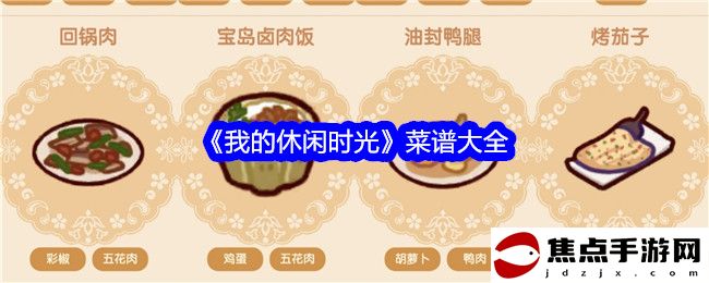 《我的休閑時光》菜譜大全