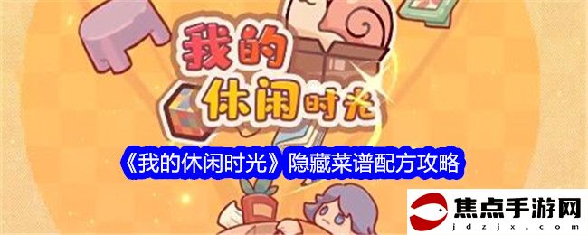 《我的休閑時光》隱藏菜譜配方攻略
