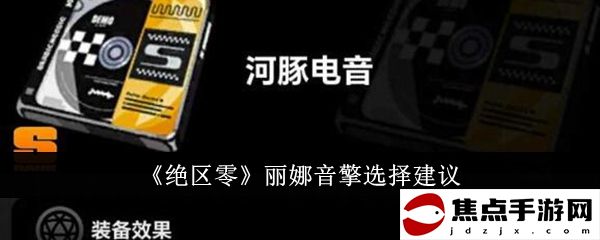 《絕區零》麗娜音擎選擇建議