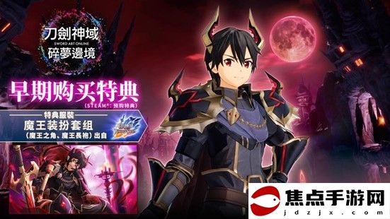 《刀劍神域 碎夢邊境》將于2024年10月3日上市！公開最新宣傳視頻及版本情報