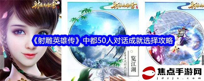《射雕英雄傳》中都50人對話成就選擇攻略