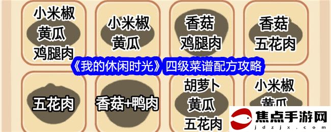 《我的休閑時光》四級菜譜配方攻略