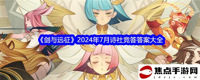 《劍與遠征》2024年7月詩社競答答案大全
