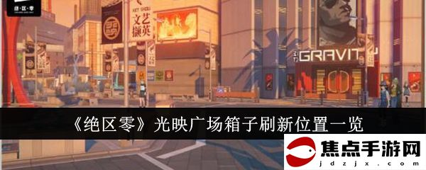 《絕區零》光映廣場箱子刷新位置一覽
