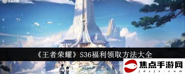 《王者榮耀》S36福利領取方法大全