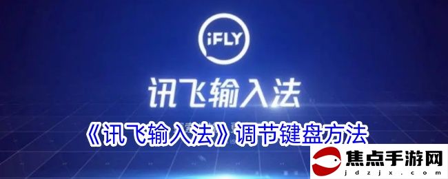 《訊飛輸入法》調節鍵盤方法
