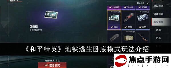 《和平精英》地鐵逃生臥底模式玩法介紹