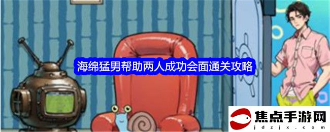 《文字找茬大師》海綿猛男幫助兩人成功會面通關攻略