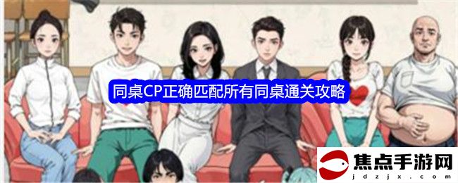 《文字找茬大師》同桌CP正確匹配所有同桌通關攻略