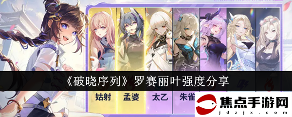 《破曉序列》羅賽麗葉強度分享